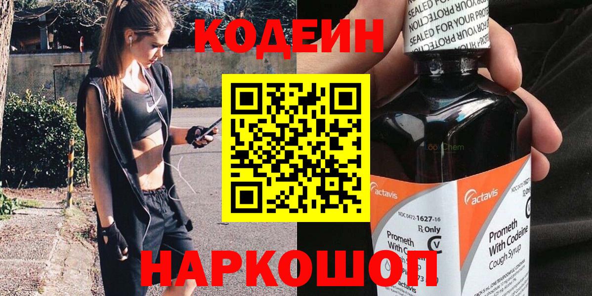 купить наркотик  Кодеин напиток Lean (лин)  Вход с VPN  Богородск 