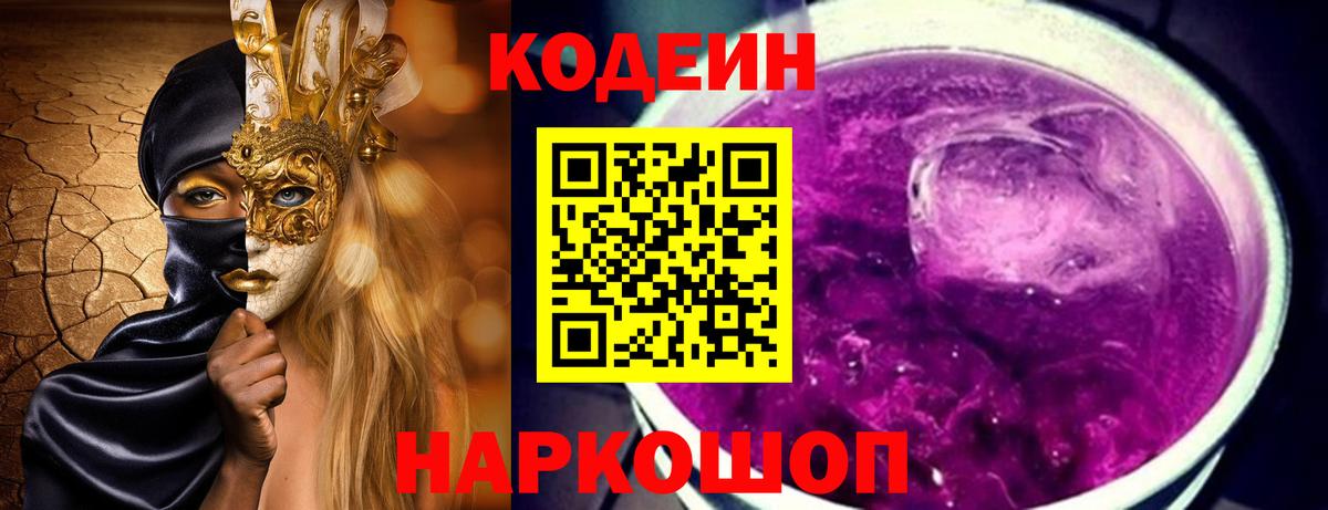 Codein напиток Lean (лин) Богородск